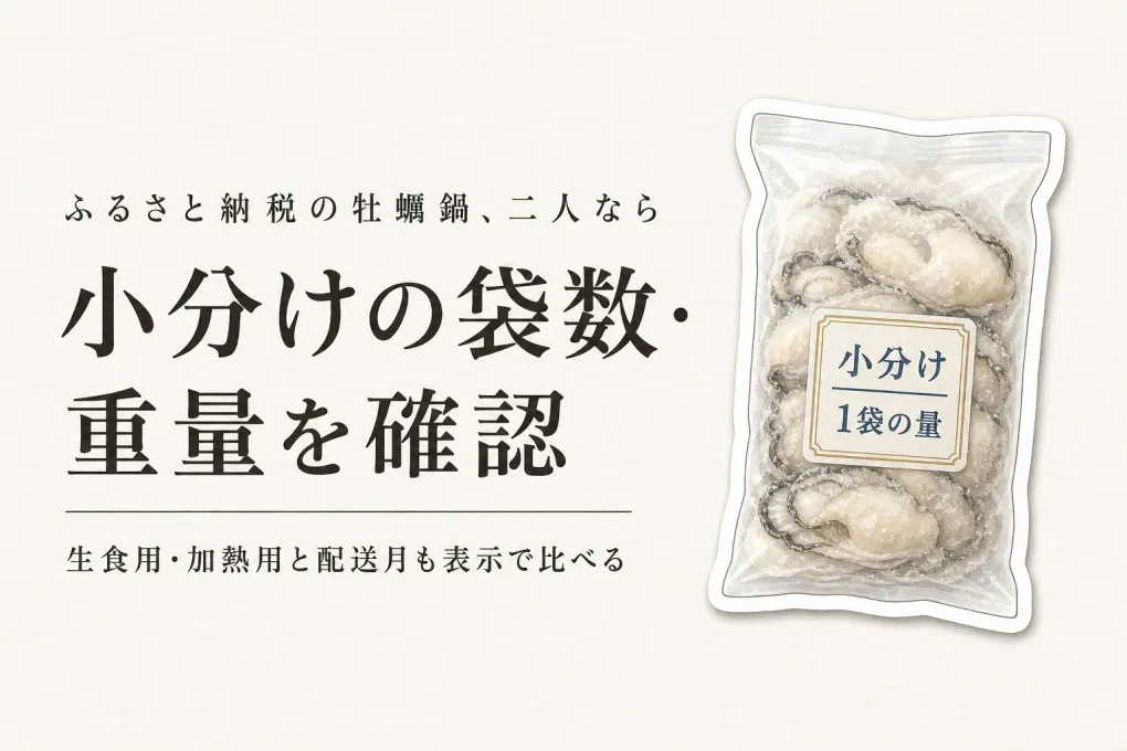 秋冬の鍋に備える冷凍むき身牡蠣4品｜生食用・加熱用と小分けを表示で比べる