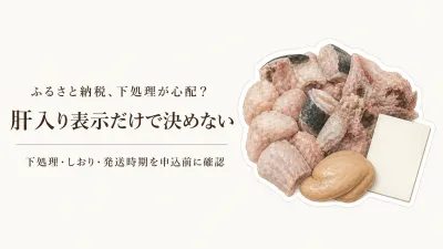 秋に申し込むあんこう鍋の返礼品｜あん肝・下処理済みの表示を3品で確認