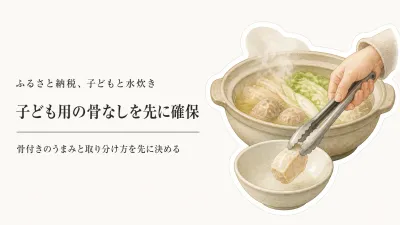 秋冬前のふるさと納税水炊き、子ども用は骨なしを先に確保する？