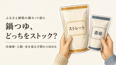 秋の鍋つゆストックはストレートと濃縮どっち？冷凍庫を空けない買い方