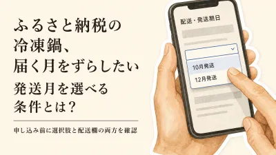 冷凍の鍋返礼品、発送月をずらすには？「選べる」と「順次発送」の見分け方