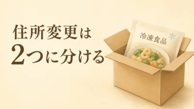 ふるさと納税の冷凍鍋、引っ越し予定なら住所変更はいつまで？返礼品とワンストップ特例を分けて確認