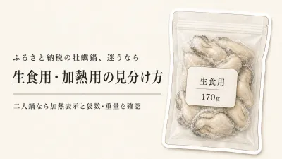 ふるさと納税の冷凍むき身牡蠣は鍋でどう選ぶ？生食用・加熱用と二人分の小分け確認