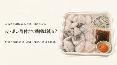 ふるさと納税のふぐ鍋は切り身とポン酢付きどっち？皮・薬味まで届く返礼品の選び方