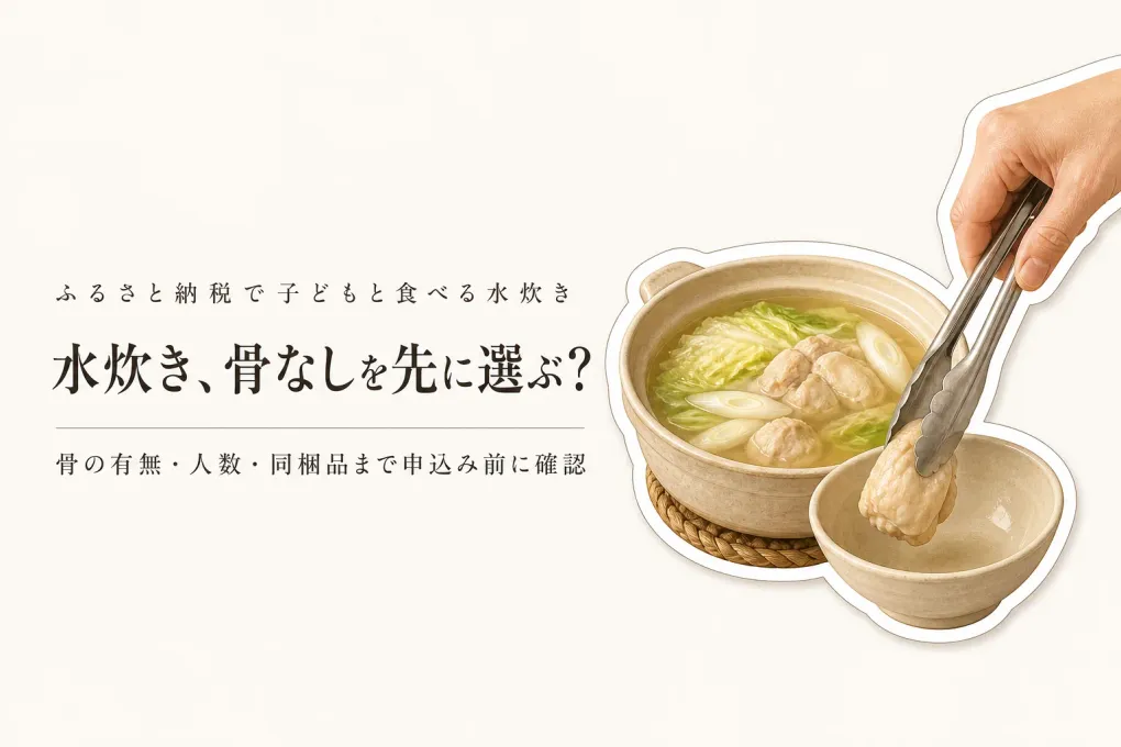 ふるさと納税の水炊き、子どもと食べるなら骨なし？骨付き・骨なしの選び方