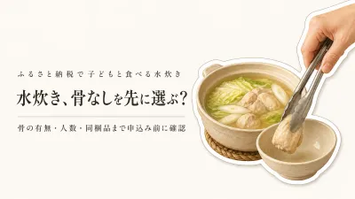 ふるさと納税の水炊き、子どもと食べるなら骨なし？骨付き・骨なしの選び方
