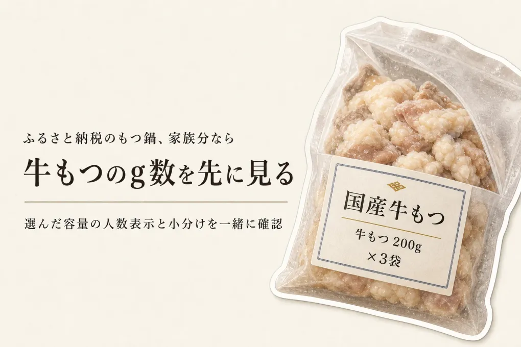 もつ鍋のもつは何人分？総重量ではなく牛もつの量で家族分を見分ける方法