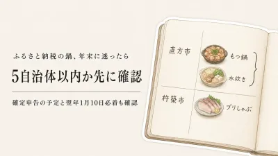 ふるさと納税の水炊き・海鮮鍋は何自治体まで？年末のワンストップ特例と寄付先の分け方