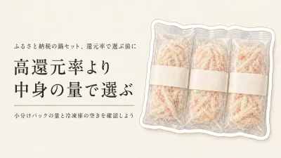 ふるさと納税の鍋セット、高還元率を信じていい？小分けとコスパの見方