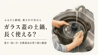ガラス蓋の土鍋ご飯釜は割れやすい？重さ・寿命・交換蓋を確認