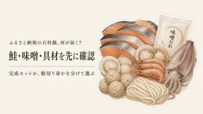 ふるさと納税の石狩鍋ランキング｜レビュー数順に鮭切り身と味噌スープを比較