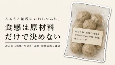 つみれ鍋のいわしつみれは原材料でどう選ぶ？魚種・つなぎから食感を読む方法