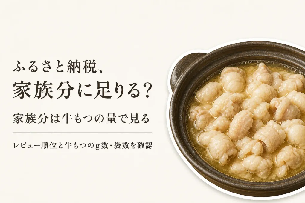 国産牛もつ鍋のレビュー数が多い4品｜牛もつの量で家族分を比べる