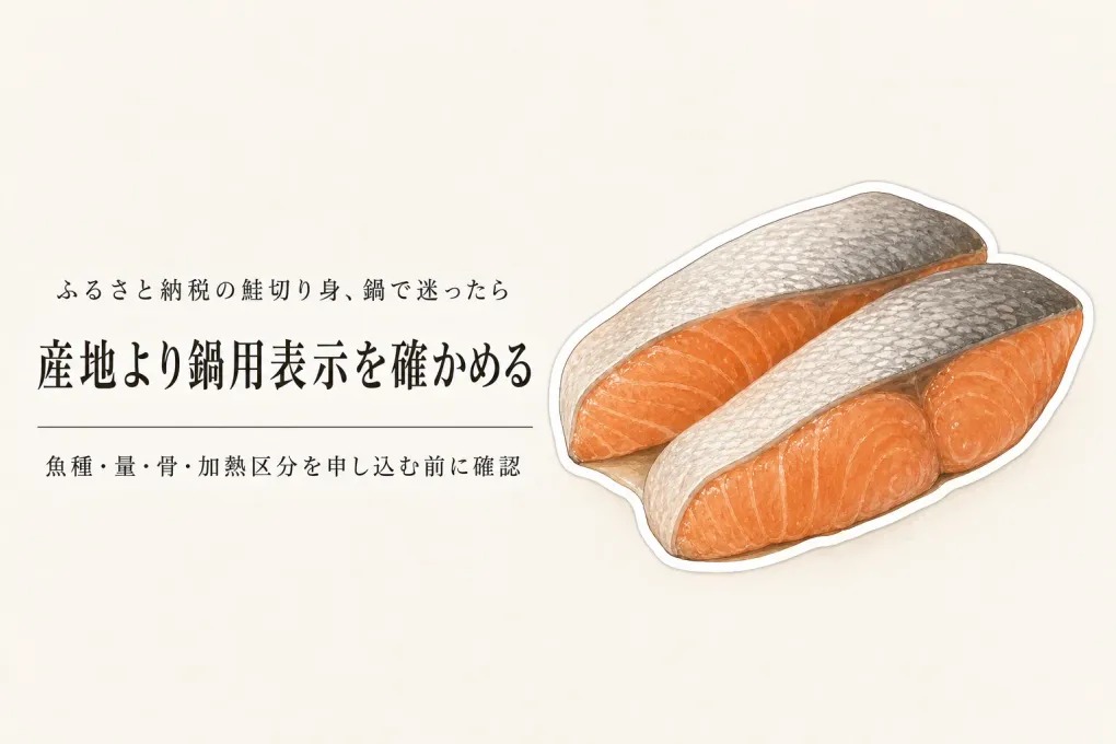 ふるさと納税のご当地サーモン切り身を鍋用に選ぶには？産地・骨・味付けの確認点