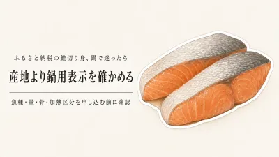 ふるさと納税のご当地サーモン切り身を鍋用に選ぶには？産地・骨・味付けの確認点