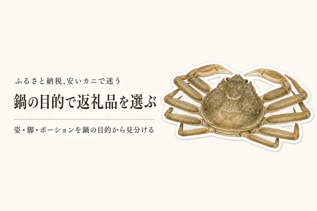 ふるさと納税のオオズワイガニは鍋で満足できる？安い訳あり品の量・品質の見方