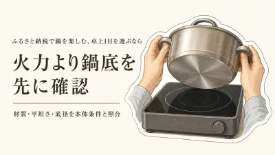 卓上IHクッキングヒーターを鍋用に選ぶなら？火力より鍋底の対応を先に見る順番
